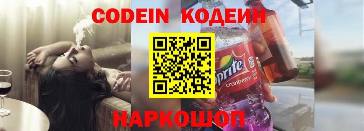 Кодеин напиток Lean (лин) Моздок